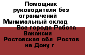 Помощник руководителя(без ограничений) › Минимальный оклад ­ 25 000 - Все города Работа » Вакансии   . Ростовская обл.,Ростов-на-Дону г.